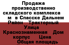 Продажа производственно-складского комплекса 7109 м2 в Спасске-Дальнем › Район ­ Тракторный › Улица ­ Краснознаменная › Дом ­ 50, корпус 2 › Цена ­ 35 000 000 › Общая площадь ­ 7 109 - Приморский край, Спасск-Дальний г. Недвижимость » Помещения продажа   